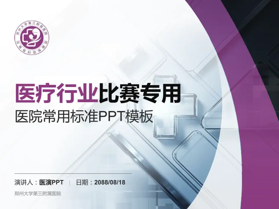郑州大学第三附属医院医疗行业比赛专用PPT模板4:3格式PPT封面效果预览图