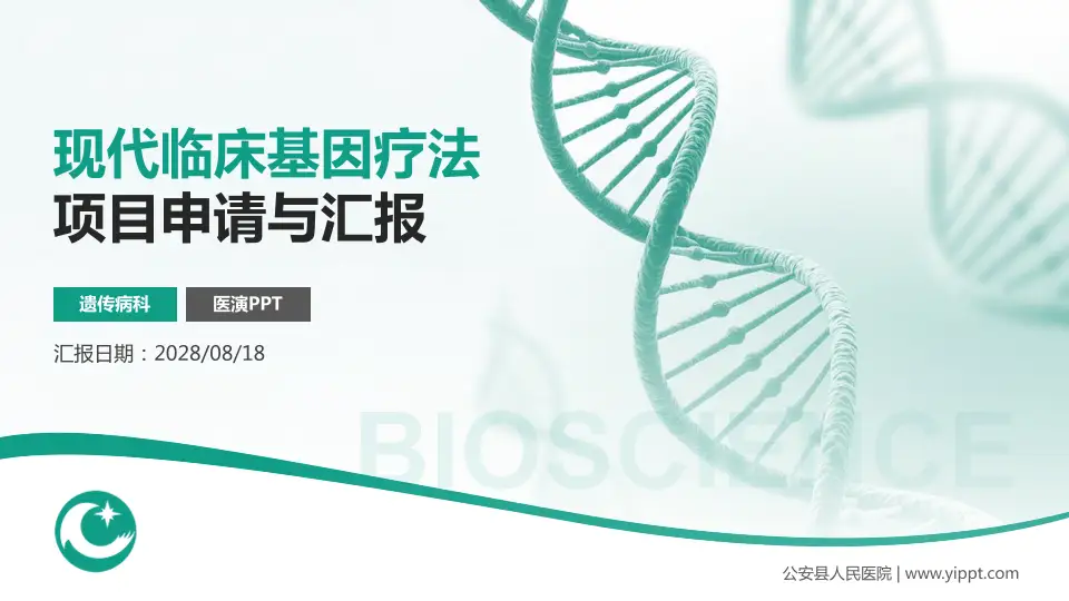 公安县人民医院项目申请与汇报PPT模板16:9格式PPT封面效果预览图