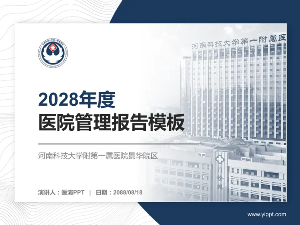 河南科技大学附第一属医院景华院区医院管理报告PPT模板4:3格式PPT封面效果预览图