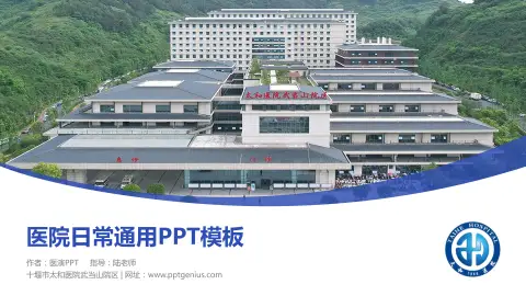 十堰市太和医院武当山院区医院简介/日常通用PPT模板