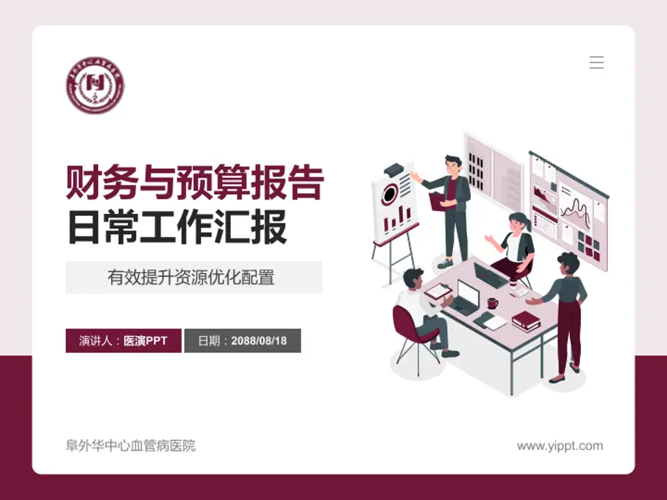 阜外华中心血管病医院财务与预算报告PPT模板4:3格式PPT封面效果预览图