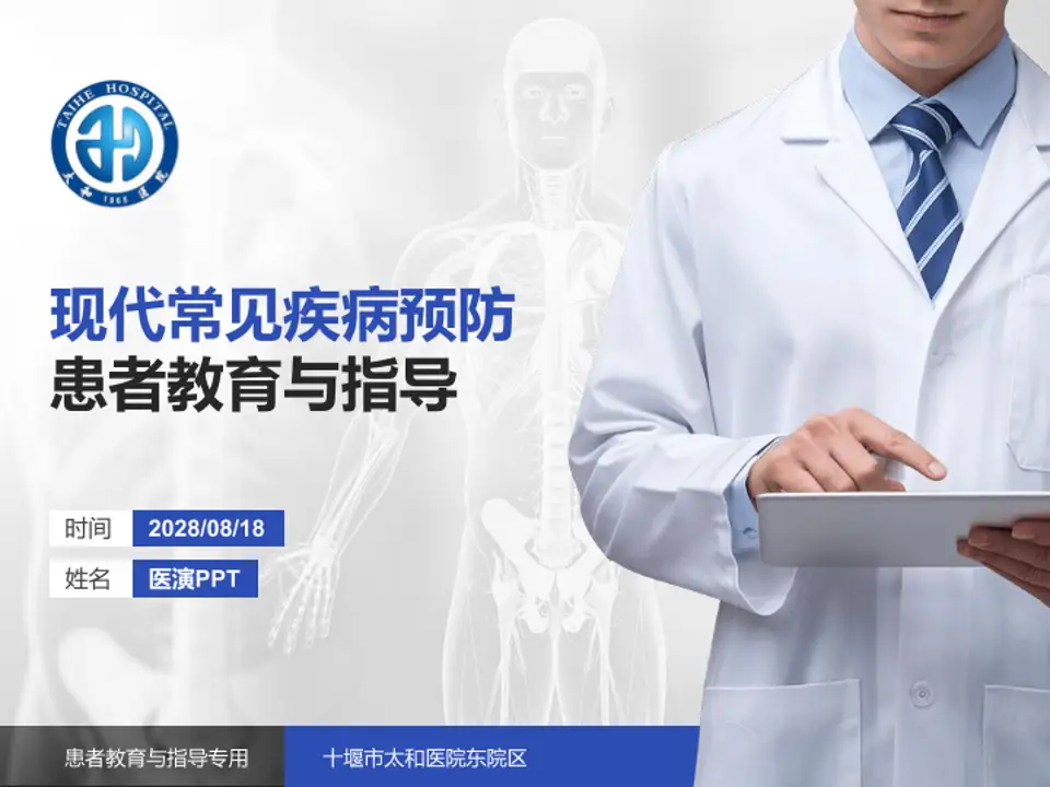 十堰市太和医院东院区患者教育与指导PPT模板4:3格式PPT封面效果预览图