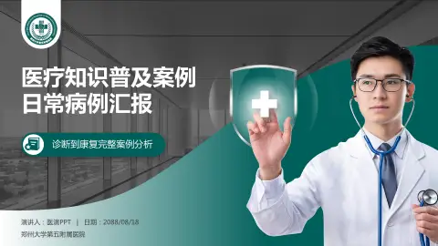 郑州大学第五附属医院医疗知识普及PPT模板