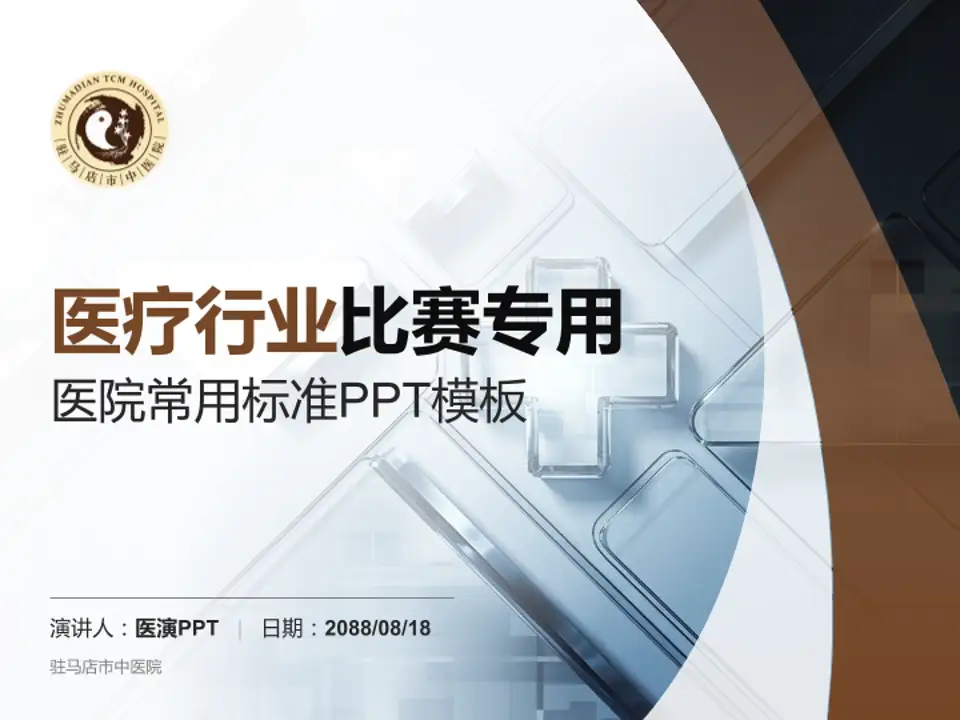 驻马店市中医院医疗行业比赛专用PPT模板4:3格式PPT封面效果预览图