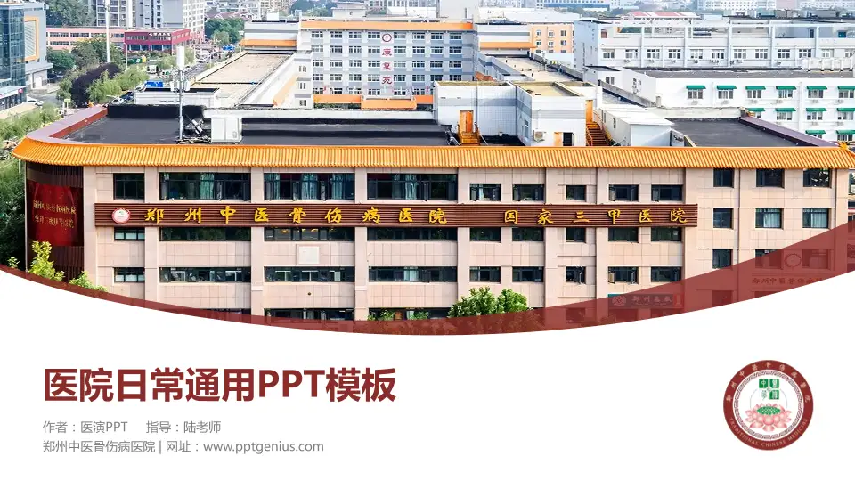 郑州中医骨伤病医院医院简介/日常通用PPT模板16:9格式PPT封面效果预览图