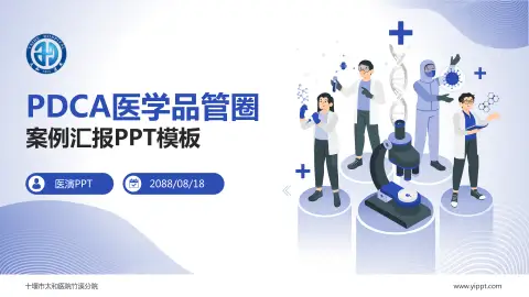 十堰市太和医院竹溪分院品管圈PDCA演示专用PPT模板