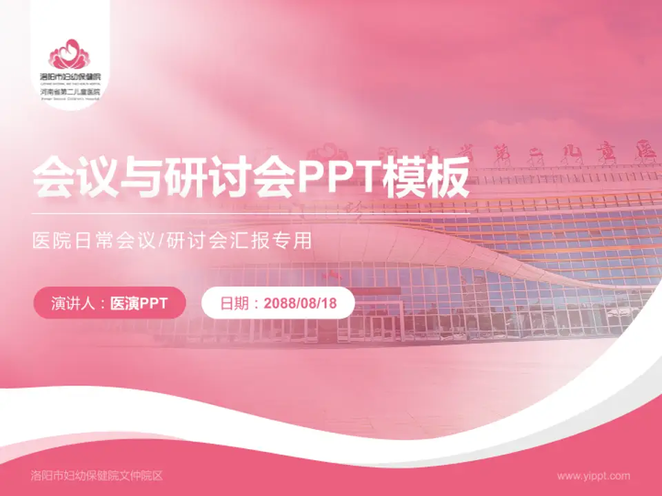 洛阳市妇幼保健院文仲院区会议与研讨会PPT模板4:3格式PPT封面效果预览图
