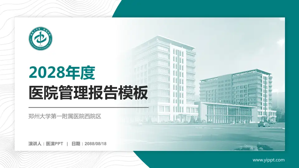 郑州大学第一附属医院西院区医院管理报告PPT模板16:9格式PPT封面效果预览图