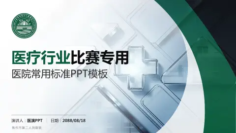 焦作市第二人民医院医疗行业比赛专用PPT模板