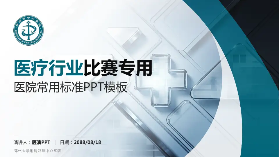 郑州大学附属郑州中心医院医疗行业比赛专用PPT模板16:9格式PPT封面效果预览图