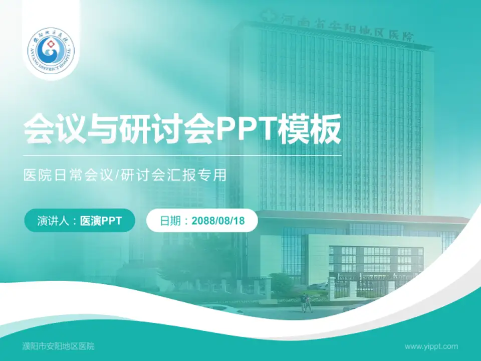 濮阳市安阳地区医院会议与研讨会PPT模板4:3格式PPT封面效果预览图