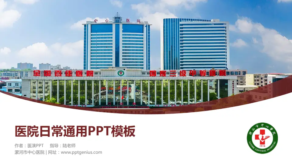 漯河市中心医院医院简介/日常通用PPT模板16:9格式PPT封面效果预览图