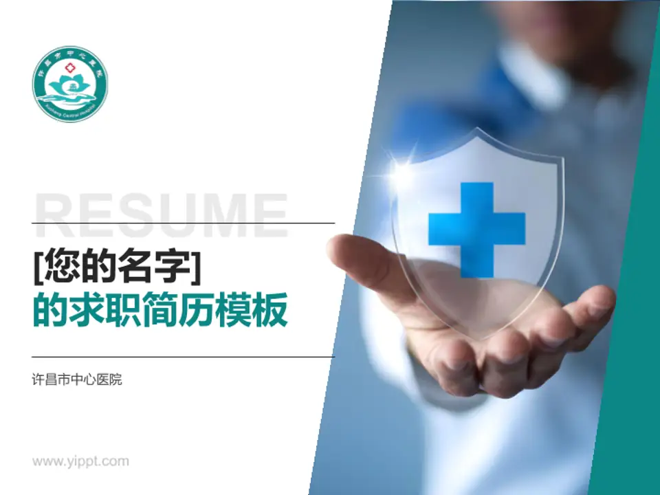 许昌市中心医院个人求职应聘简历PPT模板4:3格式PPT封面效果预览图