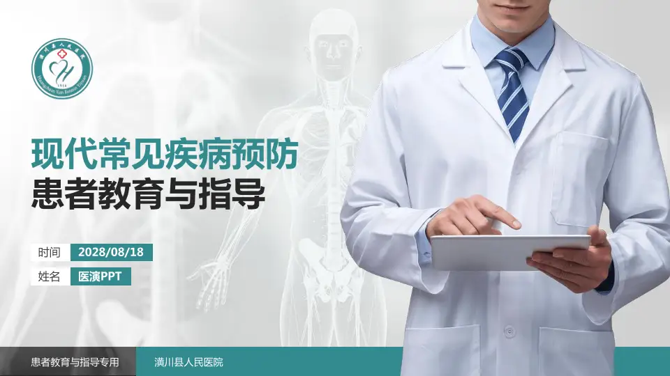 潢川县人民医院患者教育与指导PPT模板16:9格式PPT封面效果预览图