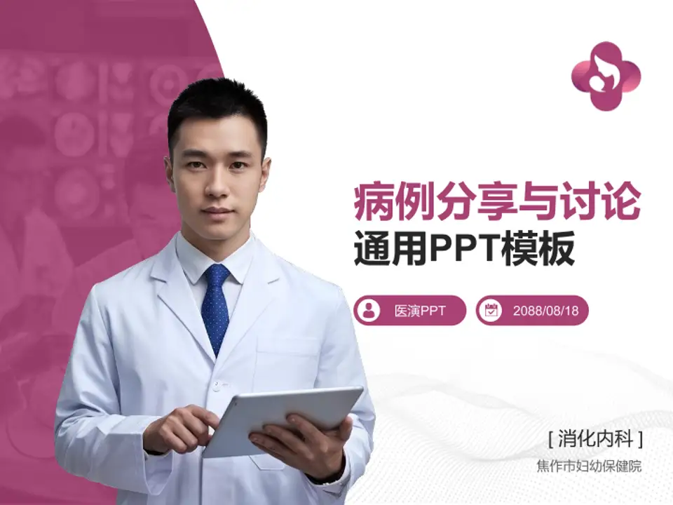 焦作市妇幼保健院病例分享与讨论PPT模板4:3格式PPT封面效果预览图