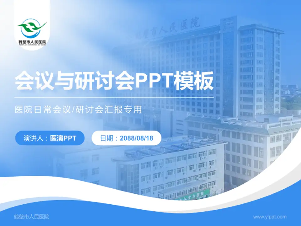 鹤壁市人民医院会议与研讨会PPT模板4:3格式PPT封面效果预览图