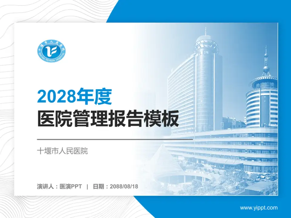 十堰市人民医院医院管理报告PPT模板4:3格式PPT封面效果预览图