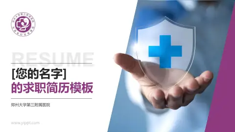 郑州大学第三附属医院个人求职应聘简历PPT模板