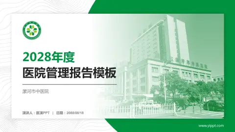 漯河市中医院医院管理报告PPT模板