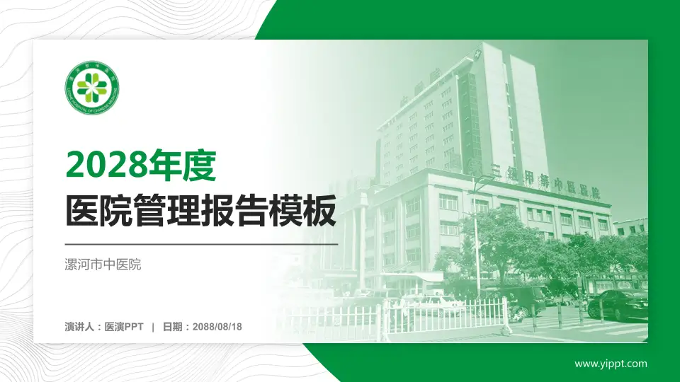漯河市中医院医院管理报告PPT模板16:9格式PPT封面效果预览图