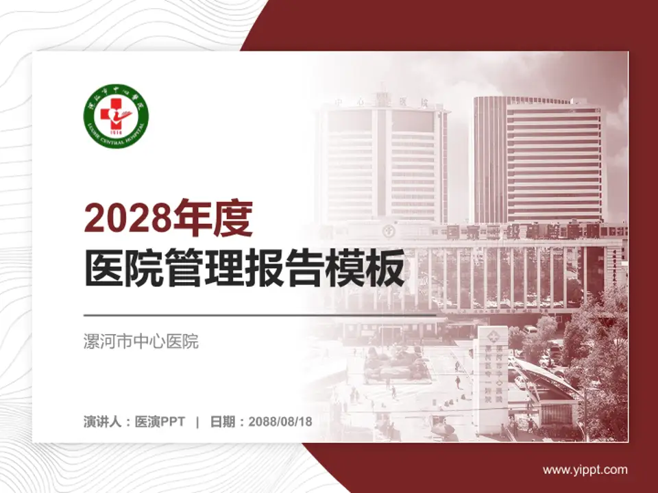 漯河市中心医院医院管理报告PPT模板4:3格式PPT封面效果预览图