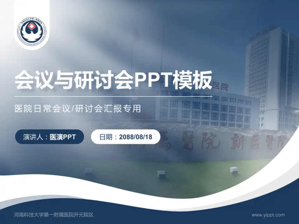 河南科技大学第一附属医院开元院区会议与研讨会PPT模板4:3格式PPT封面效果预览图