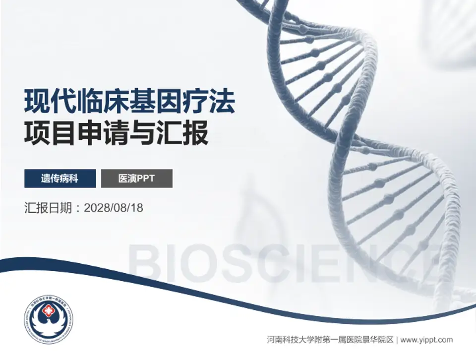 河南科技大学附第一属医院景华院区项目申请与汇报PPT模板4:3格式PPT封面效果预览图