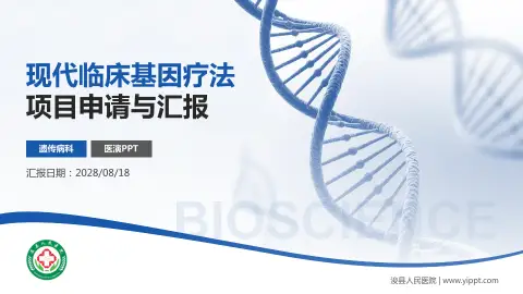 浚县人民医院项目申请与汇报PPT模板
