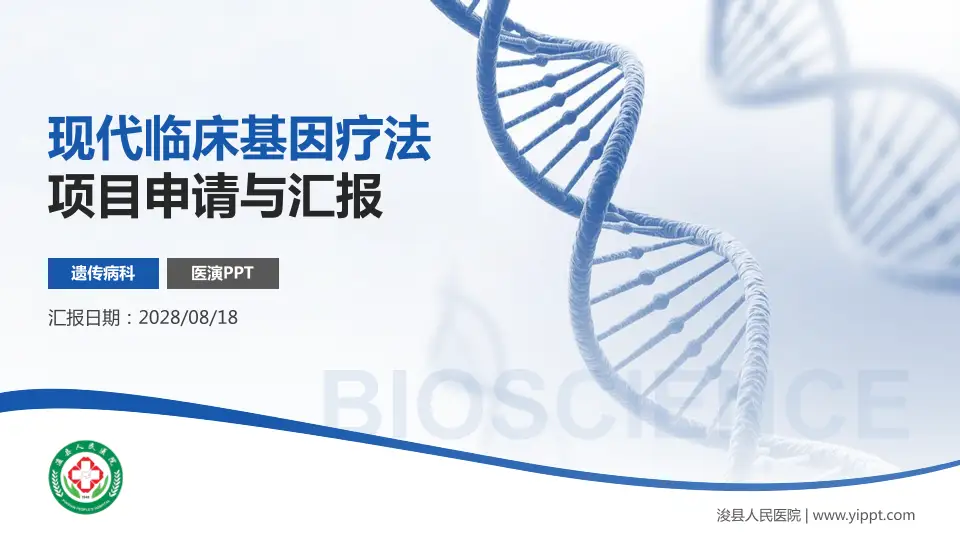 浚县人民医院项目申请与汇报PPT模板16:9格式PPT封面效果预览图