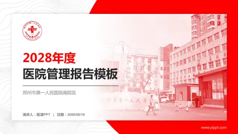 郑州市第一人民医院南院区医院管理报告PPT模板