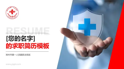 郑州市第一人民医院主院区个人求职应聘简历PPT模板