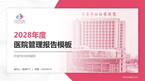 许昌市妇幼保健院医院管理报告PPT模板