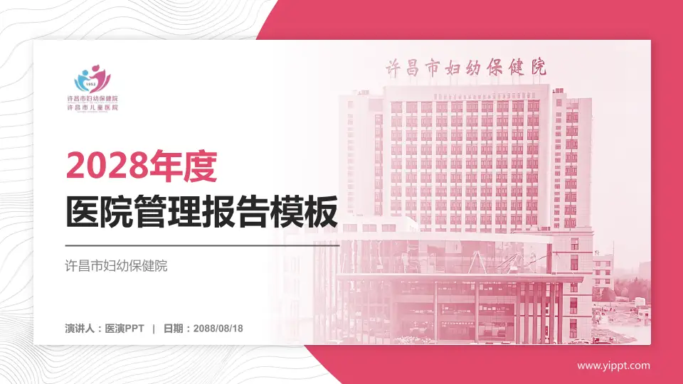 许昌市妇幼保健院医院管理报告PPT模板16:9格式PPT封面效果预览图