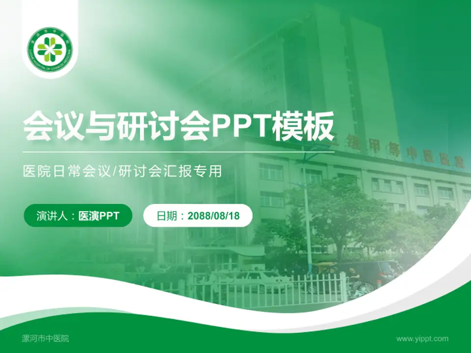漯河市中医院会议与研讨会PPT模板4:3格式PPT封面效果预览图