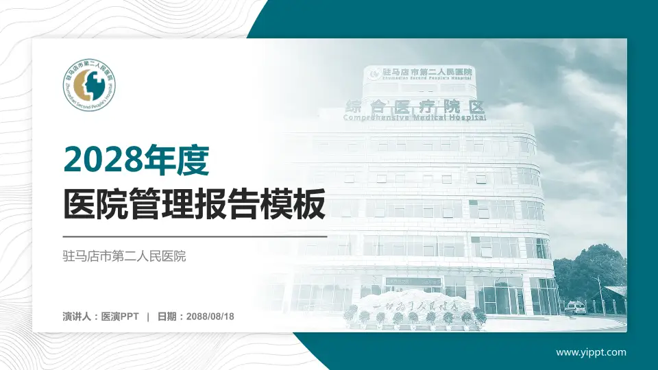 驻马店市第二人民医院医院管理报告PPT模板16:9格式PPT封面效果预览图
