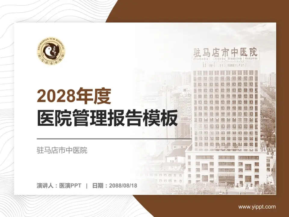 驻马店市中医院医院管理报告PPT模板4:3格式PPT封面效果预览图