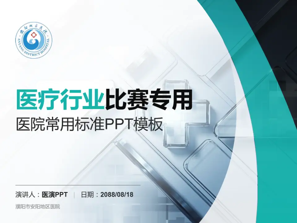 濮阳市安阳地区医院医疗行业比赛专用PPT模板4:3格式PPT封面效果预览图