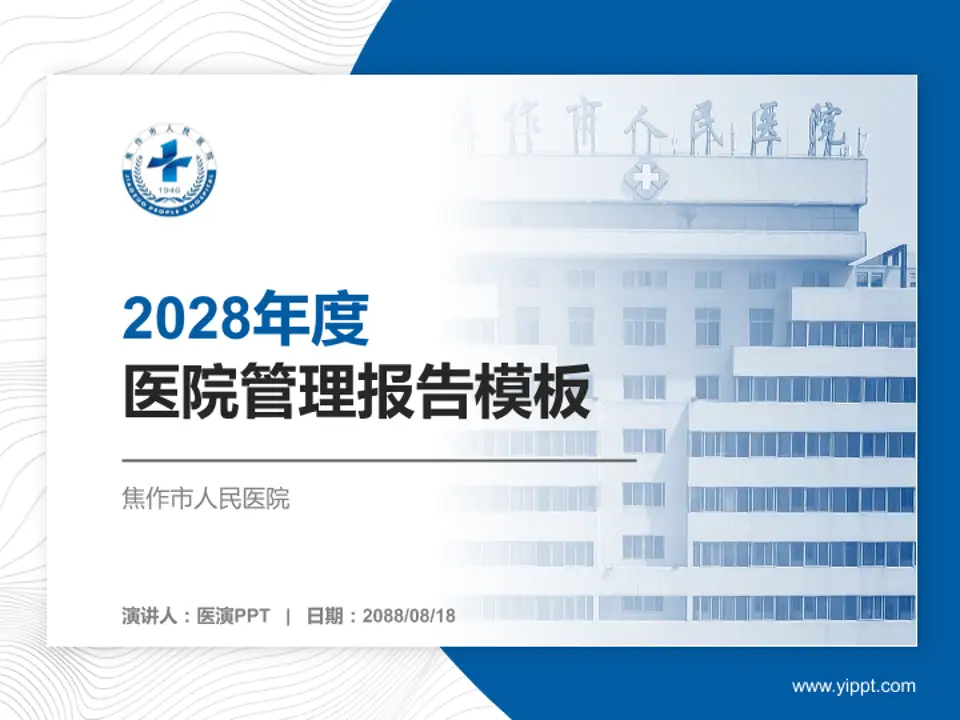 焦作市人民医院医院管理报告PPT模板4:3格式PPT封面效果预览图