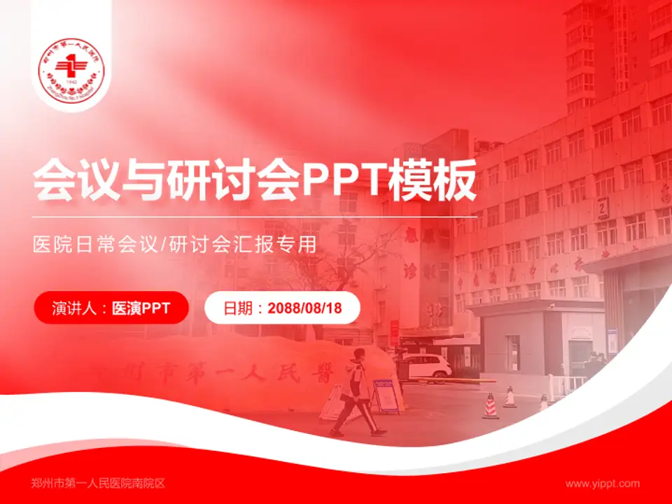 郑州市第一人民医院南院区会议与研讨会PPT模板4:3格式PPT封面效果预览图