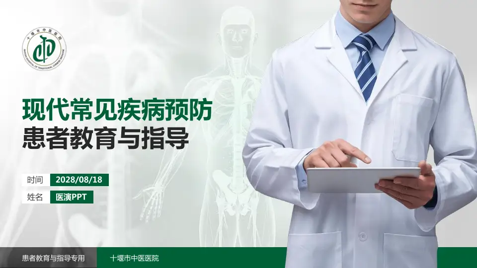 十堰市中医医院患者教育与指导PPT模板16:9格式PPT封面效果预览图