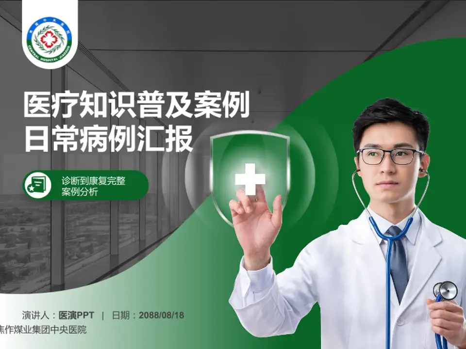 焦作煤业集团中央医院医疗知识普及PPT模板4:3格式PPT封面效果预览图