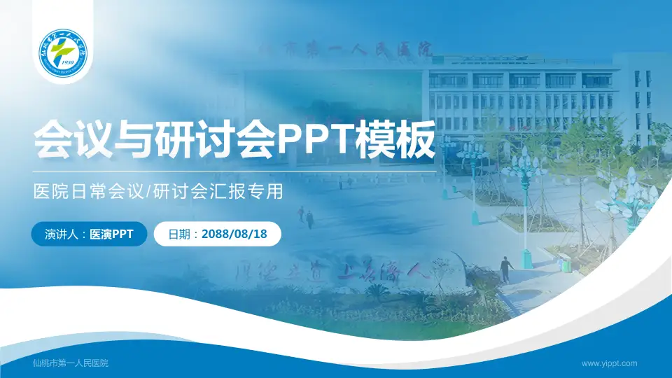 仙桃市第一人民医院会议与研讨会PPT模板16:9格式PPT封面效果预览图