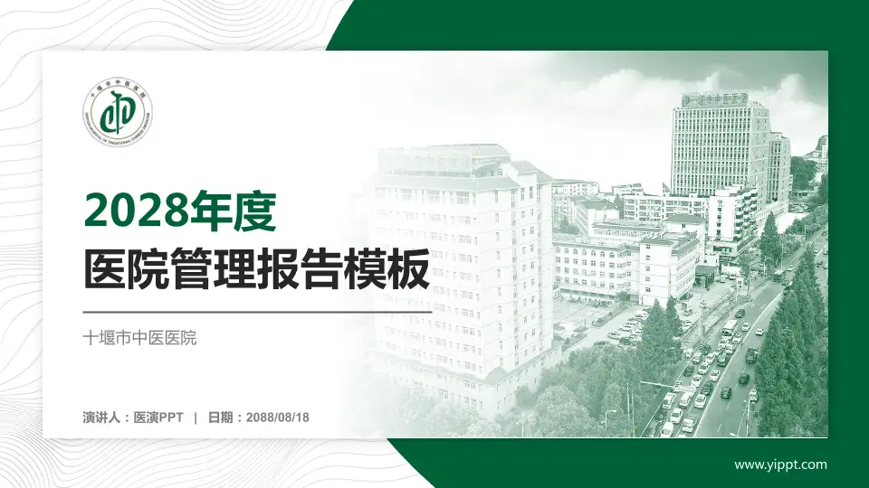 十堰市中医医院医院管理报告PPT模板16:9格式PPT封面效果预览图