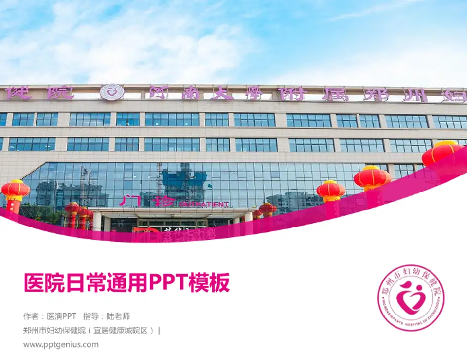 郑州市妇幼保健院（宜居健康城院区）医院简介/日常通用PPT模板4:3格式PPT封面效果预览图