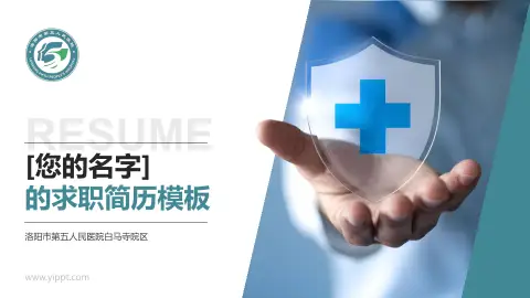 洛阳市第五人民医院白马寺院区个人求职应聘简历PPT模板