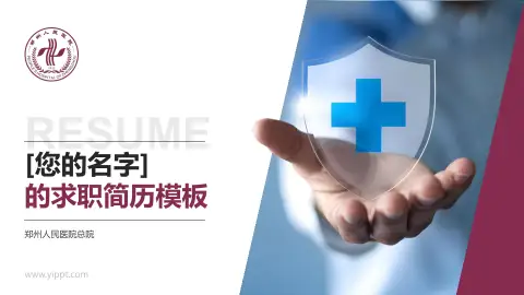 郑州人民医院总院个人求职应聘简历PPT模板