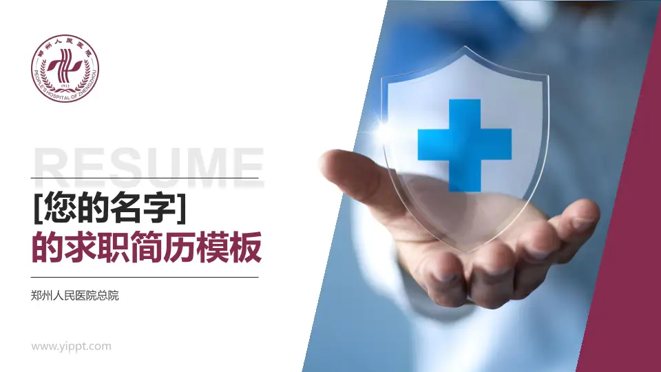 郑州人民医院总院个人求职应聘简历PPT模板16:9格式PPT封面效果预览图