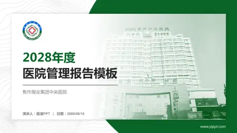焦作煤业集团中央医院医院管理报告PPT模板