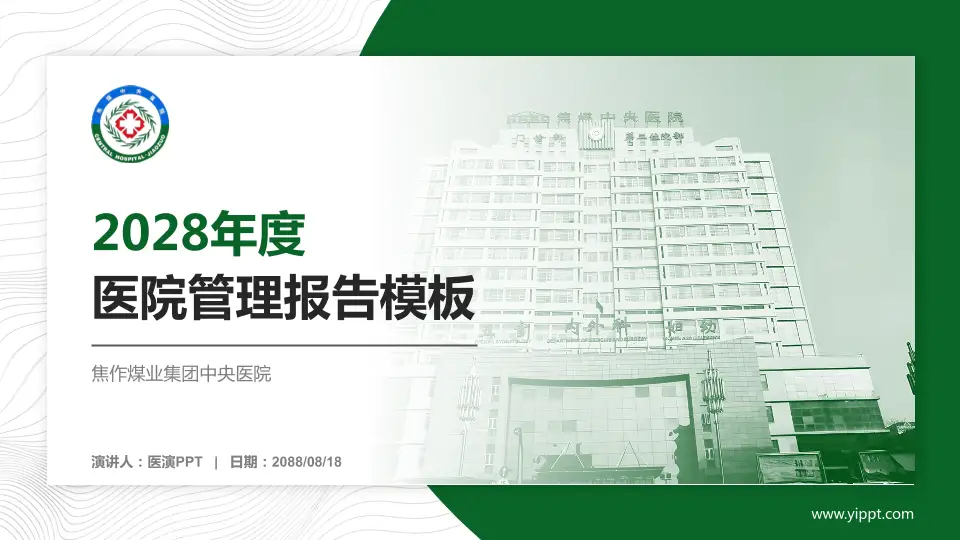 焦作煤业集团中央医院医院管理报告PPT模板16:9格式PPT封面效果预览图