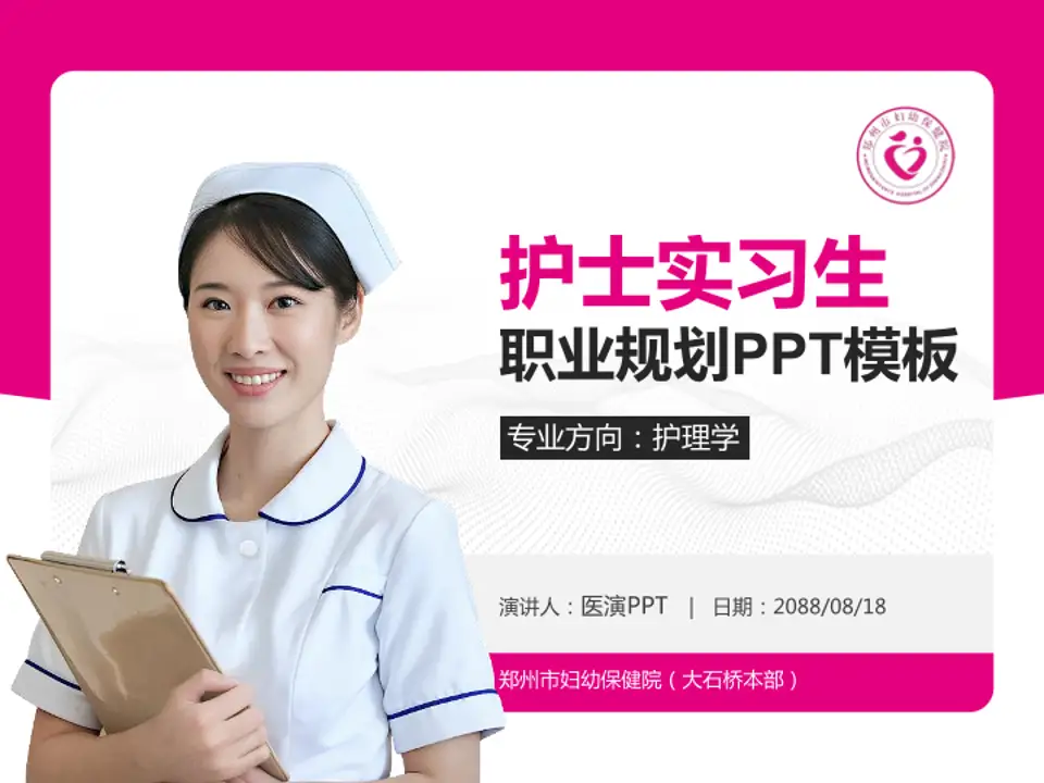 郑州市妇幼保健院（大石桥本部）护理专业职业生涯规划PPT模板4:3格式PPT封面效果预览图